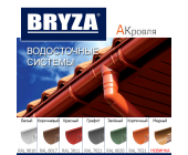 Водосточные системы BRYZA  (Бриза) Польша